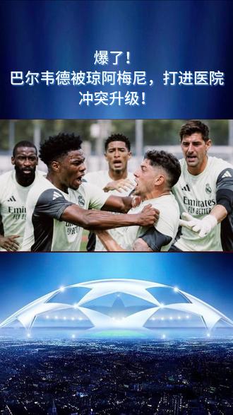 爆了!巴尔韦德被琼阿梅尼,打进医院!冲突升级! 爆了!巴尔韦德被琼阿梅尼,打进医院!冲突升级!#皇马 #巴尔韦德 #罗马诺 #足球的魅力 #唯有足球不可辜负