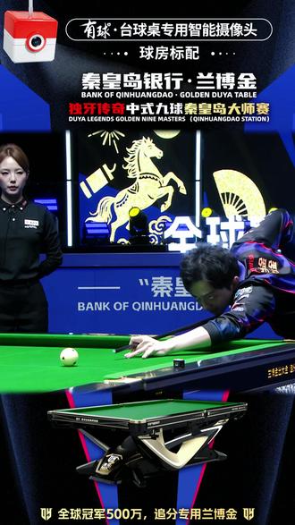 柯秉中决胜时刻3连大金击败郑肖淮 锁定胜局 晋级决赛 #独牙传奇 #独牙传奇中式九球大师赛 #柯秉中 #郑肖淮