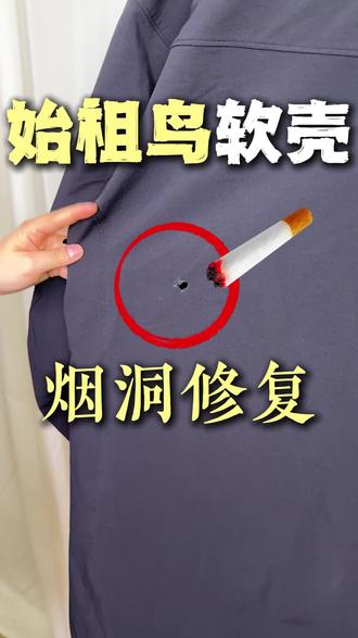 始祖鸟软壳后背烫了一个烟洞怎么办? #始祖鸟 #始祖鸟软壳 #始祖鸟冲锋衣 #始祖鸟防晒衣 #服装破洞修复