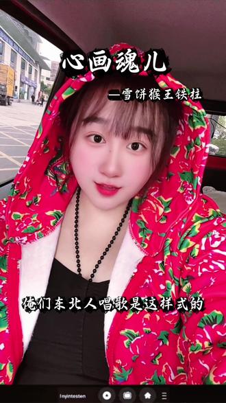 俺们东北人唱歌是这样式儿的 #挑战翻唱心画魂儿 #雪饼猴 #无声卡唱歌