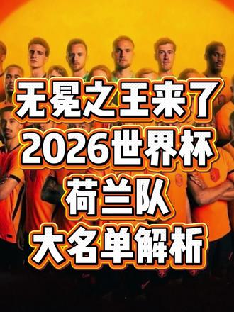 无冕之王荷兰队能首次夺冠吗?来看看荷兰公布的世界杯26人大名单。。。
#世界杯 #2026美加墨世界杯 #世界杯分析 #世界杯预测 #世界杯荷兰队