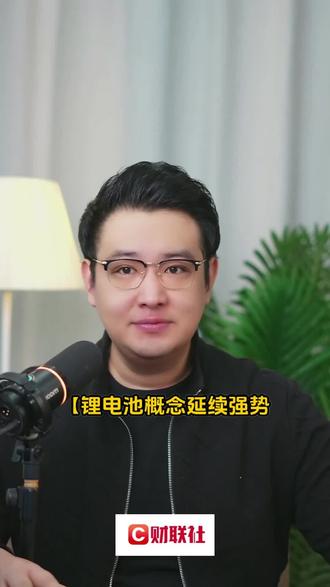 锂电池概念延续强势 天际股份2连板#财经知识