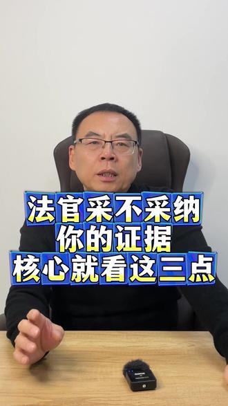 法官采不采纳你的证据,核心就看这三点 #法律咨询 #北京律师 #钱利军律师