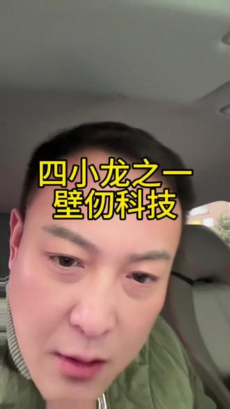 四小龙又来了#真实生活分享官 #知识分享 #股民#GPU