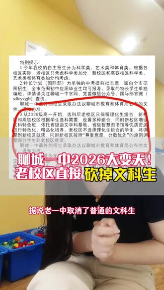 据说,这是真的吗?#聊城一中 #文理分科 #同城教育#家长必读