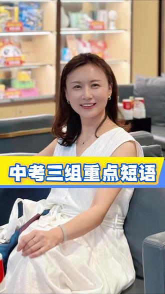 中考重点短语 #中考英语