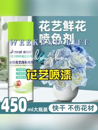 水性鲜花喷漆花艺花店专用喷漆自喷漆碎冰蓝彩喷色剂着色乌梅子酱#好物推荐🔥 #好东西一起分享 #优质农产品 #大自然的馈赠