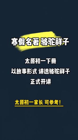 骆驼祥子 七下名著 全网受欢迎的讲解方式 太原市初一家长,七年级下册,骆驼祥子,我给孩子用故事形式讲,快速就读完##太原市初一家长#太原市初一语#七下名著
