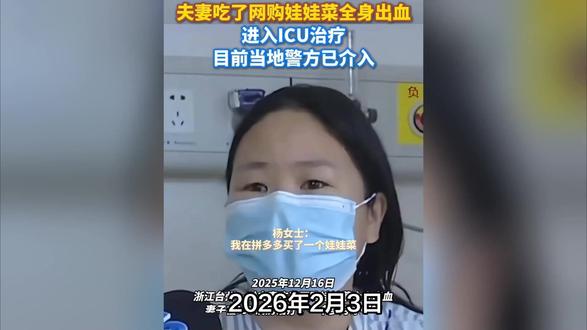 浙江一夫妻吃娃娃菜中毒?最新进展:警方已通报具体细节