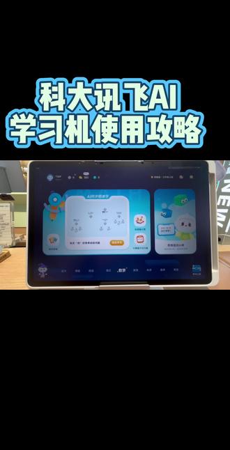 科大讯飞学习机使用攻略✨
手把手教你核心功能
幼小初高一台就够了
告别盲目刷题,高效提分
#科大讯飞学习机 #学习机推荐 #AI精准学