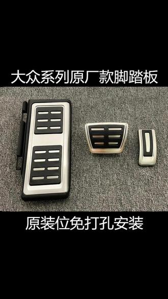 黑色刹车油门踏板没有质感 安排高配金属运动金属踏板秒变高配 质感直接提升 #大众 #金属踏板 #汽车好物
