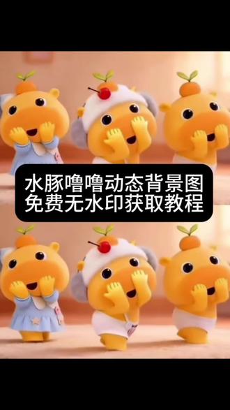 #剪映#水豚噜噜跳舞视频制作教程 #水豚噜噜跳舞视频制作入口 #水豚噜噜跳舞视频素材 #水豚噜噜高清壁纸原图 水豚噜噜跳舞教学 水豚噜噜舞蹈模仿 小水豚噜噜 水豚噜噜跳舞原视频 水豚噜噜玩偶 水豚噜噜舞蹈视频 水豚噜噜跳舞
