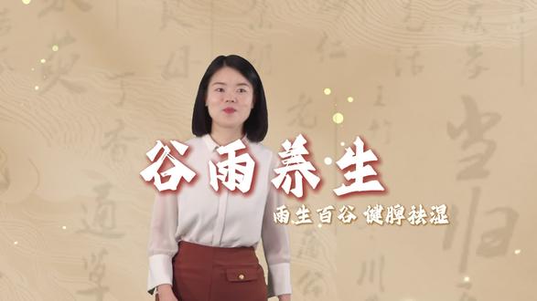 二十四节气养生系列——谷雨养生之一(基础篇) #二十四节气#养生#中医#健脾祛湿 #谷雨