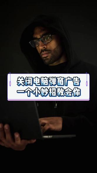 关闭电脑弹窗广告 一个小妙相教会你 #电脑知识 #程序员 #网络安全 #计算机