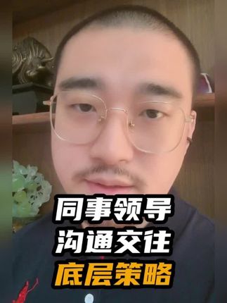同事领导相处之道 #职场干货 #动机识人 #人际关系 #人际交往 #识人术