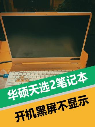 华硕天选2笔记本开机黑屏不显示怎么办 粉丝的华硕天选2笔记本,由于好几天没关机就合盖,再次唤醒时出现黑屏故障。开机有声音,大小写键指示灯可正常切换,唯独屏幕完全不亮。初步判断为系统睡眠唤醒功能异常。外接显示器显示正常。经过进一步专业检测,最终确诊为笔记本电脑内置显示屏硬件损坏。推测或因长时间合盖睡眠,机身积热或元件老化导致屏幕最终失效。更换全新屏幕后,显示恢复正常,故障彻底排除。
温馨提醒: 长期不用电脑,建议选择关机,避免合盖睡眠带来潜在风险。
#华硕天选笔记本不开机 #华硕天选黑屏 #华硕天选开不了机 #笔记本不开机 #笔记本黑屏 #笔记本进水 #笔记本进液 #笔记本不充电 #笔记本蓝屏 #打印机维修 #笔记本换屏 #笔记本换键盘 #笔记本换外壳 #笔记本清灰 #笔记本修主板 #笔记本换主板 #新塘电脑维修 #新塘笔记本维修