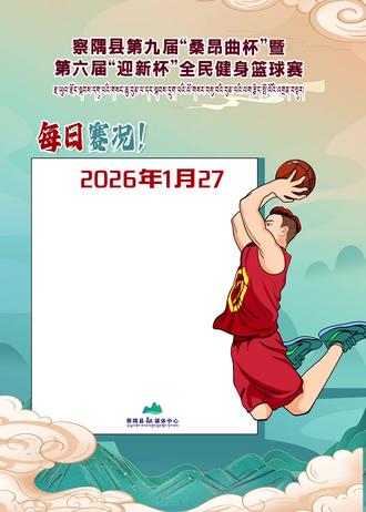 察隅县第九届“桑昂曲杯”暨第六届“迎新杯”全民健身篮球赛 1月27日赛况#篮球赛 #察隅 #赛况