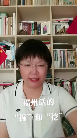 667福州话的“掘”和“挖”