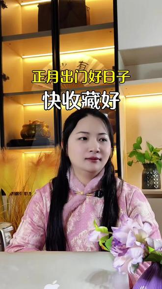 春节后适合出行的日子📅
#创作者中心 #创作灵感 #正月出行吉日 #传统民俗小知识 #出行