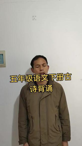 五年级语文下册古诗背诵