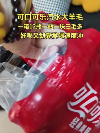 #汽水##可乐 #可乐可乐#超便宜超划算 #谁懂这一口的好吃程度 这价喝快乐水 趁还有货赶紧囤