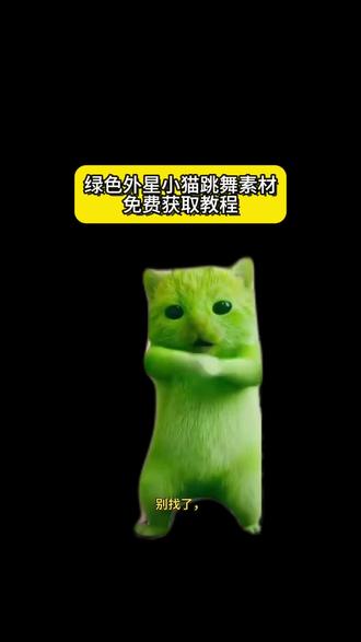 外星小绿猫素材 外星小绿猫图片 小鸡舞绿猫小猫素材视频 外星小绿猫素材怎么找 小鸡舞挑战小绿猫素材抠图 外星绿小猫原型是谁 外星小绿猫原视频 外星小绿猫动态图 外星小绿猫无水印获取教程 grr小绿猫素材 外星小绿特效怎么拍 小鸡舞挑战小绿帽原视频 小鸡舞 小鸡舞挑战 外星小绿表情包 外星小绿跳舞时 外星小绿 小鸡舞小猫素材 小鸡舞绿色小猫 小鸡舞绿幕素材 外星小绿双人舞 外星小绿猫头像怎么找 小鸡舞挑战小绿猫素材白底 grr 绿色外星小猫 外星小绿猫舞姿真的很曼妙 外星小绿猫素材下载 外星小绿帽素材无水印保存方法来啦
#剪映 #外星小绿猫 #小鸡舞 #绿色小猫 #外星小绿
