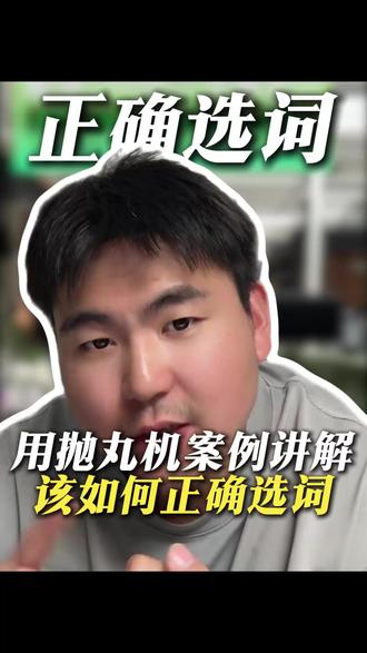 如何正确选词 用抛丸机的案例讲解该如何正确选词#AI搜索优化 #AIDSO #GEO优化 #GEO #GEO优化