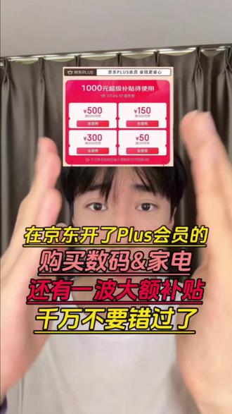 ¥R1Nc46W4WmUr4c7j¥ ZH9112 所有近期在京东开了plus会员的注意了!现在除了1000元的plus优惠券可以使用,还有家电满减优惠券,数码500元膨胀券可以叠加使用!#京东#京东plus会员#家电#数码#国补