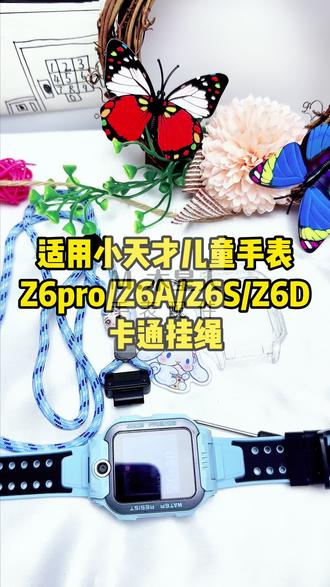 #上热门 适用小天才z6pro卡通挂绳#z6a/z6s尼龙挂绳#z6D挂绳#儿童手表配饰 #好物推荐🔥