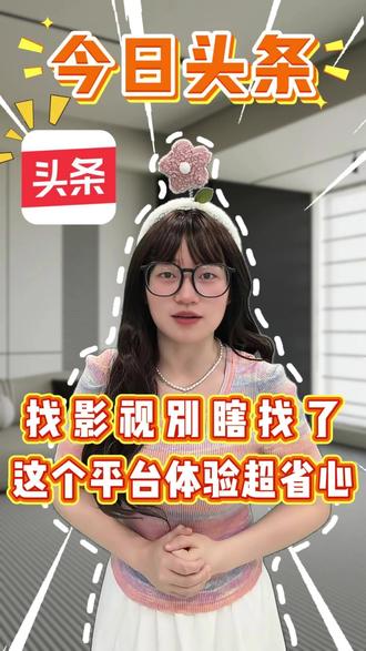 想要轻松找优质影视内容,这个平台体验不错 #今日头条