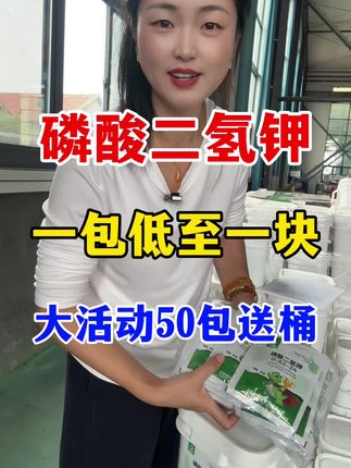 磷酸二氢钾国庆大活动来了,50包送桶发货 #磷酸二氢钾 #农资肥料 #农业种植