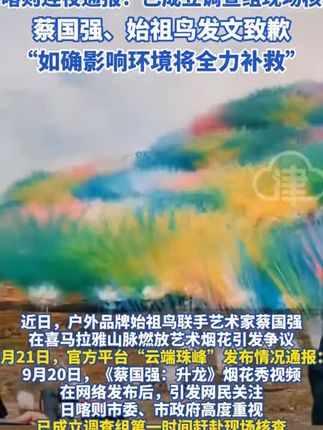 网友怒了!始祖鸟联手蔡国强在喜马拉雅山 脉放烟花引巨大争议,日喀则连夜通报小只恢复措施 成立调查组现场核查,蔡国强、慎始祖鸟发文各7961 致歉“如确影响环境将全力补救”#蔡国强 #始祖鸟 #喜马拉雅山脉 #烟花秀 #生态保护