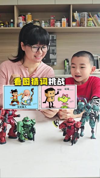 哈哈~最后一个有点抽象,都猜出来了吗? #看图猜词 #亲子互动 #谐音梗 #亲子日常 #脑洞大开