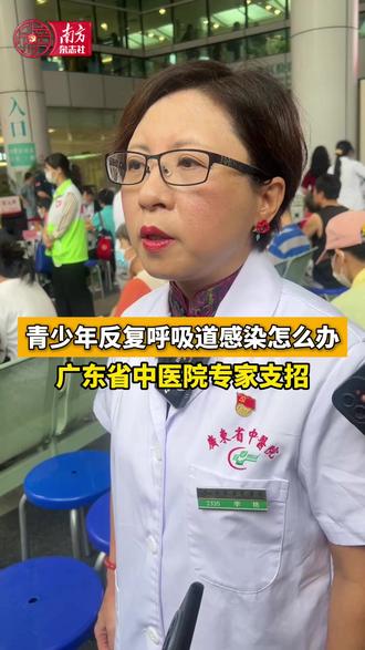 孩子反复呼吸道感染好揪心!广东省中医院专家现场支招,这些实用方法在家就能做,家长速看 #反复呼吸道感染 #中医 #广东省中医院 #广东省中医院义诊