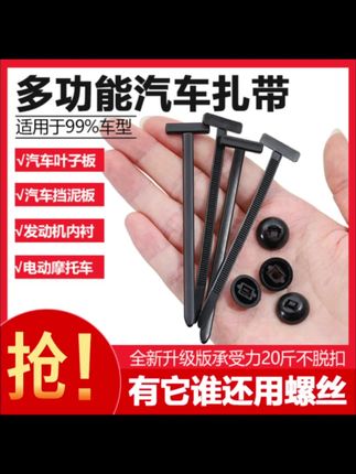 #汽车扎带 #挡泥板扎带 #叶子板扎带 #多功能扎带 #汽车扎带卡扣