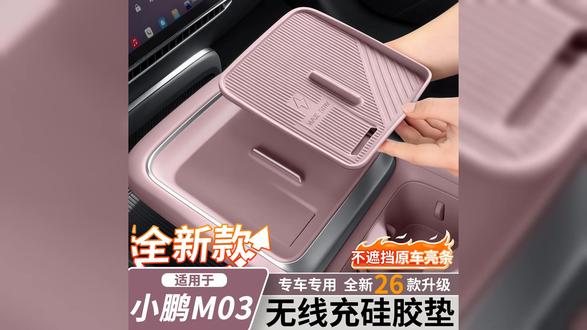 适用26款小鹏MONA M03无线充电硅胶垫水杯中控面板保护垫内饰改装 #小鹏mona