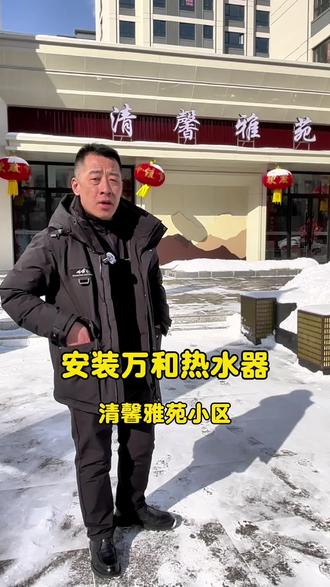 清馨雅苑送货安装万和热水器,打孔、固定、接管、调试一步到位。大品牌+专业安装,耐用又安心。白山朋友需要热水器,评论区告诉我。
#白山热水器 #家电送货安装 #清馨雅苑小区 #万和