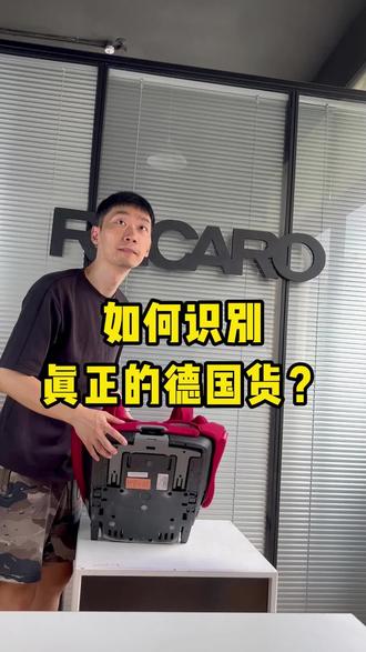 如何识别真正的德国货?#儿童安全座椅 #recaro