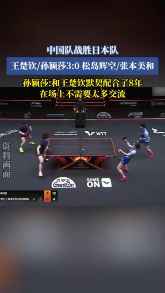 中国队战胜日本队,王楚钦/孙颖莎3:0松岛辉空/张本美和