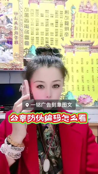 公章防伪码怎样编,想辨别公章真假、看懂印章编码的朋友,
直接搜这些关键词就能找到我这条视频👇
公章防伪编码怎么看
13位印章编码含义
怎么辨别公章真假
公章13位数字代表什么
备案印章编码查询
公章编码前六位代表什么
正规备案公章样式
印章编码真伪识别
怎么查印章是否备案
假公章怎么一眼识别
哈尔滨南岗一铭广告刻章,教您一分钟看懂备案公章编码,前2位:省份代码,3到4位:城市代码,5到6位:区县代码
最后7位:公安备案唯一序列号,一章一号,绝无重复!
学会这招,再也不怕遇到假章!##哈尔滨市南岗区革新街19号101室一铭广告刻章 #公章防伪 #公章真伪鉴别 #公章真伪鉴定 #印章编码 @哈尔滨南岗区革新街一铭广告刻章店 @哈尔滨市南岗区革新街一铭广告刻章 @尔滨南岗一铭广告刻章 @哈尔滨市南岗区一铭广告刻章|主理人 @DOU+小助手