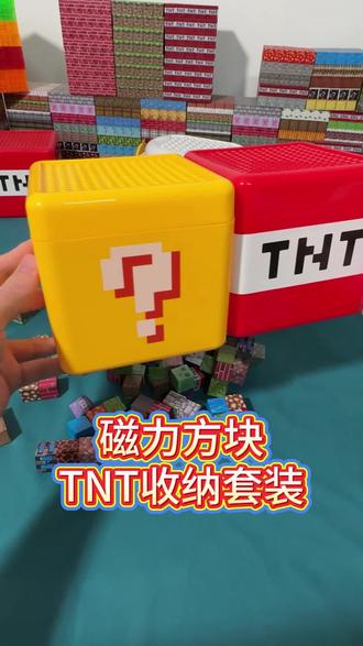 我的世界强磁积木!六面吸+送收纳箱太香了 六面磁吸八颗强磁,怎么搭都不散架!2cm环保ABS材质光滑不伤手,还送带展示孔位的收纳箱和人仔,开放式搭建锻炼娃的动手与空间感~#创作灵感 #积木 #儿童玩具 #积木拼装玩具 #玩具推荐