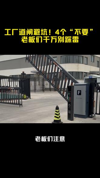 工厂道闸避坑!4个“不要”,老板们千万别踩雷 #源头实力厂家 #闸机怎么选 #闸机推荐 #怎么选购闸机 @瑞格智能-陈工来了 @瑞格智能-闸机西施 @瑞格闸机boss(源头工厂) @闸机貂蝉 @瑞格智能-闸机大本营 @瑞格智能-官方账号