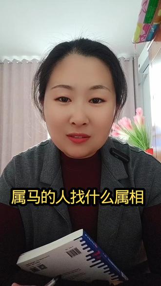 一直在纠结属马的婚配属相,直到今天才知道! #dou上热门 #抖音热门小助手 #每天学习一点点 #正能量 一直在纠结属马的到底找什么属相才不会吵架,今天彻底就懂了!