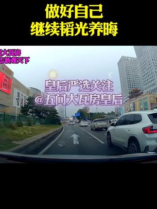 韬光养晦#老美@五间大瓦房皇后