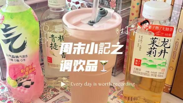 周末小记之调饮品 周末宅家日记之芭乐青提茉莉🥤#手作冰饮diy #饮料