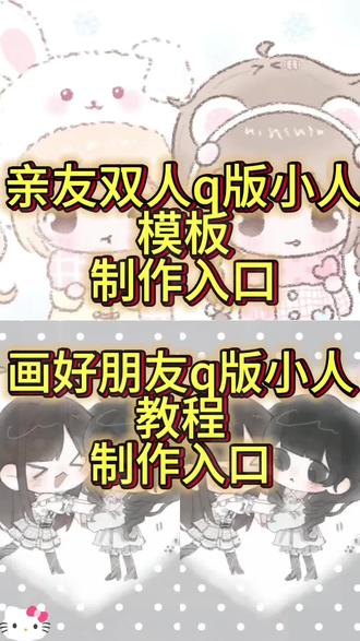 qq人约稿教程来啦!qq人约稿双人,qq人双人教程! 双人q版绘画指令教程!画好朋友q版小人,画好朋友q版小人模板,情侣qq人约稿,qq人模板双人闺蜜,qq人模板双人情侣#q版情侣绘画教程ai #qq人约稿教程 #双人q版绘画豆包指令 画好朋友q版教程来啦!画好朋友q版小人教程! 画好朋友q版小人教程,#画好朋友q版小人教程#即梦ai 画好朋友q版教程,画好朋友q版小人,画好朋友q版模板,亲友双人q版小人模板,亲友双人q版小人教程,q版人物绘画教程闺蜜Q版闺蜜画约稿定制
