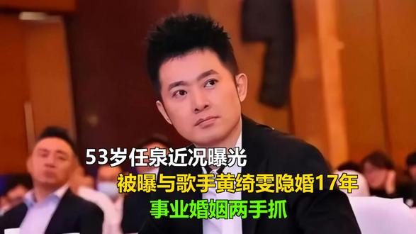 53岁任泉近况曝光,被曝与歌手黄绮雯隐婚17年,事业婚姻两手 53岁任泉近况曝光,被曝与歌手黄绮雯隐婚17年,事业婚姻两手抓