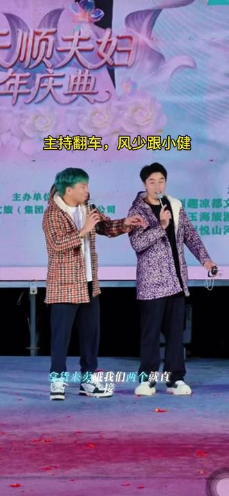 风少爷小健快成二人转现场了,哈哈#风少爷ak #赵天顺 #ak团队 #唐三妹 #脱口秀互动现场