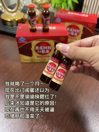 经常熬夜的姐妹👭赶紧来试试这个#黄芪阿胶口服液 #好东西一起分享 #自用好物推荐 #种草
