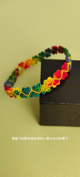 敦煌飞天配色,好喜欢的小爱心 #纯手工编绳 #绳结 #手绳 #编绳教程 #手编